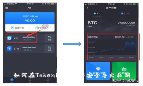 如何在Tokenim钱包中安全导出私钥