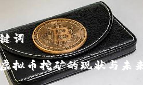 及关键词

甘肃虚拟币挖矿的现状与未来发展