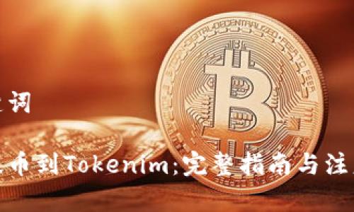 和关键词

币安提币到Tokenim：完整指南与注意事项