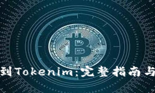 和关键词

币安提币到Tokenim：完整指南与注意事项