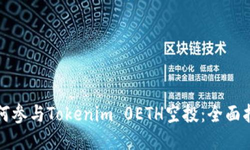 如何参与Tokenim 0ETH空投：全面指南