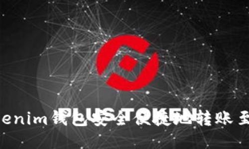 如何使用Tokenim钱包安全便捷地转账至OKEx交易所