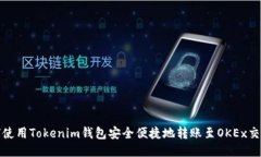 如何使用Tokenim钱包安全便捷地转账至OKEx交易所