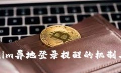 Tokenim异地登录提醒的机制与实现