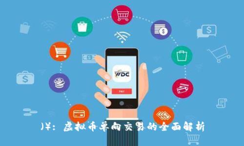 （）: 虚拟币单向交易的全面解析