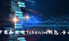 如何下载和使用Tokenim钱包：全面指南