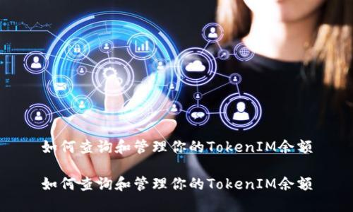 如何查询和管理你的TokenIM余额

如何查询和管理你的TokenIM余额