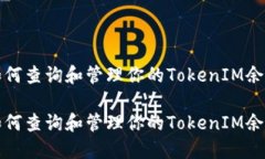 如何查询和管理你的TokenIM余额如何查询和管理你