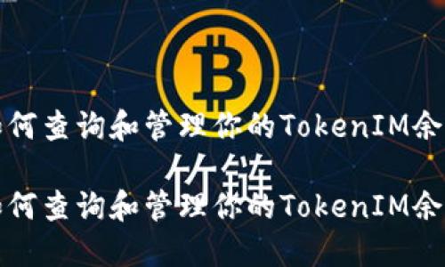如何查询和管理你的TokenIM余额

如何查询和管理你的TokenIM余额