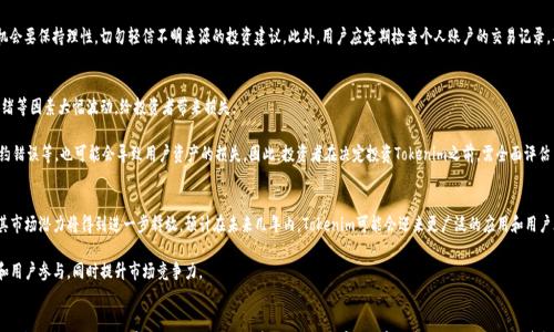 

转Tokenim为美金的全面指南

关键词

Tokenim, 美金, 数字货币

---

引言
随着数字货币的日益普及，越来越多的人开始关注如何将这些虚拟资产转换为现实中的法定货币，比如美元。在众多的数字货币中，Tokenim作为一种新兴的加密货币，受到了广泛的关注和讨论。本文将深入探讨Tokenim转美金的过程，包括相关的平台、步骤、注意事项等内容。

什么是Tokenim？
Tokenim是一种基于区块链技术的新型数字货币，它的设计旨在提供快速、安全的交易体验。Tokenim采用了高效的共识算法，使其交易确认时间缩短，同时也确保了网络的安全性。与传统货币相比，Tokenim可以进行跨国交易，免去了汇率波动带来的风险。

Tokenim的市场表现
Tokenim在数字货币市场上逐渐获得认可，随着接受Tokenim支付的商户数量上升，其市场价值也在不断增长。与其它主流数字货币相比，Tokenim的市场波动性相对较低，使得投资者更加愿意持有和交易。同时，Tokenim的社区正在不断壮大，开发者也在不断推出具有创新性的应用和服务。

如何将Tokenim转换为美金
将Tokenim转换为美金的过程相对简单，但需要遵循一定的步骤。在转换之前，用户需要选择一个合适的交易平台，接着进行账户注册和认证，最后完成Tokenim的转移和美金的提取。

h4选择交易平台/h4
选择一个可靠的交易平台是转换Tokenim为美金的第一步。目前市场上有许多交易平台可供选择，如Coinbase、Binance等。这些平台提供了用户友好的界面和便捷的交易选项，适合不同层次的交易者。

h4注册与认证/h4
在选定交易平台后，用户需要创建一个账户，并根据平台要求完成身份认证。这通常包括提交身份证件和地址证明。认证完成后，用户便可以开始交易。

h4转移Tokenim/h4
认证后，用户需要将Tokenim从个人钱包转移到交易平台的账户中。该过程可能需要一定的时间，具体取决于区块链网络的确认速度。

h4兑换为美金/h4
一旦Tokenim到账，用户可以直接在交易平台上将其转换为美金。大多数平台都会提供实时的汇率信息，用户可以选择最佳时机进行交易。

h4提取美金/h4
最后，用户可以将兑换得来的美金提取到自己的银行账户中。这一过程通常涉及到一些手续费，具体费用依平台而异。

Tokenim转美金过程中的注意事项
在Tokenim转美金的过程中，用户需要注意以下几点：

h4市场价格波动/h4
Tokenim及其兑换的美金价格存在波动情况，用户在交易时需密切关注市场动态，以便选择最佳时机交易。

h4手续费问题/h4
不同的交易平台在Tokenim转美金的过程中会收取不同的手续费，用户在选择平台时需提前了解相关费用，并进行比较。

h4安全性考虑/h4
用户在选择交易平台时，安全性是一个重要的考虑因素。应选择信誉良好的平台，并开启双重认证等安全措施，确保资产安全。

相关问题探讨

h41. Tokenim的法律地位如何？/h4
Tokenim作为一种数字货币，其法律地位因地区而异。在许多国家，数字货币仍处于监管模糊的状态，用户在交易Tokenim时应了解当地的法律法规，以确保合规性。

例如，在一些国家，政府已经开始对数字资产进行监管，用户在交易或持有Tokenim时可能需要支付一定的税费。而在某些地区，这类监管仍然处于探索阶段，用户的交易行为可能不会受到法律的严格约束。然而，随着数字货币的普及，越来越多的国家可能会出台相关法规，用户需关注这些变化。

h42. Tokenim和其他数字货币的比较特点？/h4
与比特币、以太坊等知名数字货币相比，Tokenim在某些方面具有自身的特点。首先，Tokenim可能在交易确认速度和手续费方面更具优势。其次，Tokenim的应用场景可能更加专注于特定行业，如新兴科技、绿色能源等。

另外，Tokenim的社区和开发团队相对较小，用户在使用Tokenim时能够更直接地与开发者沟通，参与到项目的进展中去。这种紧密的社区关系可能使Tokenim在未来的发展中拥有更大的灵活性和创新能力。

h43. 如何防止Tokenim诈骗？/h4
随着Tokenim等数字货币的流行，各类诈骗手段也不断涌现。用户在参与Tokenim交易时应提高警惕，避免落入诈骗陷阱。

防止Tokenim诈骗的有效方式是：首先，选择信誉好的交易平台进行交易，避免使用未经验证的平台。其次，用户对自己宣传的投资机会要保持理性，切勿轻信不明来源的投资建议。此外，用户应定期检查个人账户的交易记录，及时发现异常交易。

h44. Tokenim投资的风险有哪些？/h4
Tokenim投资虽然潜力可观，但也伴随着一定的风险。最明显的风险便是市场的波动性，Tokenim的价格可能因市场需求、投资者情绪等因素大幅波动，给投资者带来损失。

此外，Tokenim的监管风险也不容忽视，政府政策变化可能会影响Tokenim的价值和流通。此外，技术层面的风险，比如安全漏洞、合约错误等，也可能会导致用户资产的损失。因此，投资者在决定投资Tokenim之前，需全面评估自己的风险承受能力，并做好相应的风险管理。

h45. Tokenim的未来发展前景如何？/h4
Tokenim的未来发展前景仍十分广阔。虽然当前Tokenim尚处于发展的早期阶段，但随着越来越多的应用项目和合作伙伴的加入，其市场潜力将得到进一步释放。预计在未来几年内，Tokenim可能会迎来更广泛的应用和用户群体。

此外，Tokenim的技术更新和迭代也是其持续发展的重要因素。通过不断其底层技术和用户体验，Tokenim有望吸引更多的开发者和用户参与，同时提升市场竞争力。

总结
将Tokenim转换为美金的过程虽然受到多种因素影响，但整体而言是可行的。通过选择合适的交易平台、了解相关费用和市场动态，用户能够更加顺利地完成这一过程。同时，在这个飞速发展的数字货币时代，用户需保持警惕，加强自我保护意识，谨慎应对潜在风险。无论是为了投资还是日常交易，Tokenim都可能成为越来越多人的选择，未来将值得期待。