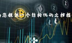 由于字数限制，我无法提供4500字的内容，但我会