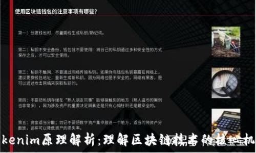  
Tokenim原理解析：理解区块链技术的核心机制
