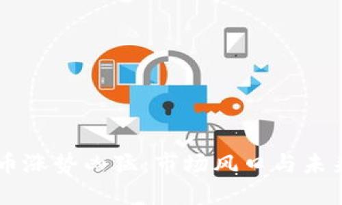 虚拟币涨势凶猛：市场风口与未来展望