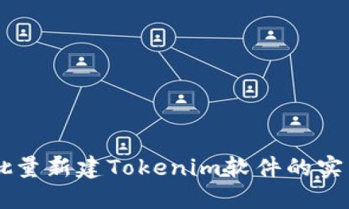高效批量新建Tokenim软件的实用指南