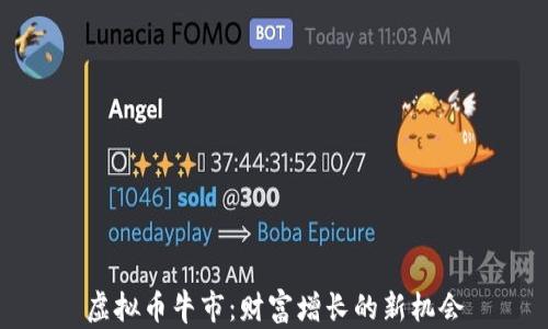 
虚拟币牛市：财富增长的新机会