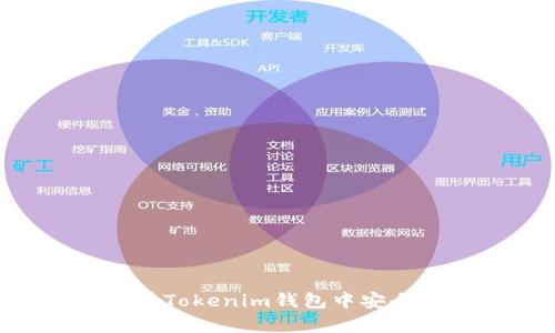 PIG币如何在Tokenim钱包中安全存储与管理