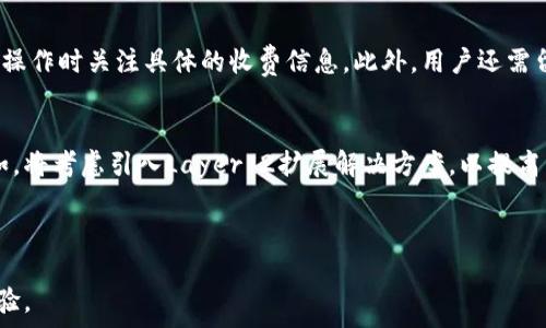   
  深入解析TokenIM：加密资产管理与安全转账的全新体验 /  

关键词：  
 guanjianci TokenIM, 加密资产, 数字货币安全 / guanjianci 

---

什么是TokenIM？
TokenIM是一款以用户为中心的多币种钱包，提供了安全、便捷的加密资产管理解决方案。它不仅支持多种主流数字货币的存储与转账，还附带了丰富的功能，如交易、兑换以及资产跟踪等。TokenIM的设计初衷是降低加密资产的使用门槛，通过简洁易用的界面和强大的安全保障，让每一位用户都能轻松管理自己的数字财富。

TokenIM的核心特性
TokenIM具备多项强大的功能和特性，以下是一些核心功能： 
ul
  listrong资产管理：/strong支持多种主流加密货币的存储与管理，包括BTC、ETH、USDT等，用户可以在一个钱包中管理不同的资产。/li
  listrong安全性：/strong采用多重加密技术，确保用户的私钥和资产安全，避免黑客攻击和盗币的风险。/li
  listrong便捷转账：/strong提供快速的支付和转账功能，用户可以通过简单的操作完成转账，无需复杂的手续。/li
  listrong支持交易：/strong内置交易平台，用户可以直接在钱包中进行数字货币的交易和兑换。/li
  listrong用户体验：/strong界面友好，操作简单，适合各类用户，无论是新手还是老手。/li
/ul

TokenIM的安全机制
数字货币的安全性是用户关心的重中之重，TokenIM在这方面采取了多重保障措施：
ul
  listrong私钥存储：/strong用户的私钥不会被托管，而是在本地进行加密存储，确保用户对资产的完全控制。/li
  listrong交易确认：/strong所有的交易都是通过多重确认机制，确保每笔交易的合法性与有效性。/li
  listrong反欺诈系统：/strong实时监测可疑交易，对潜在的欺诈行为进行预警，保护用户资产安全。/li
/ul

如何使用TokenIM？
使用TokenIM的过程非常简单，以下是基本步骤：
ol
  listrong下载与安装：/strong前往官网或应用商店，下载TokenIM钱包应用，安装后即可使用。/li
  listrong创建账户：/strong注册一个新账户，系统会提示用户设置密码并备份助记词，确保账户的安全性。/li
  listrong添加资产：/strong在钱包中选择需要添加的数字货币，根据提示进行充值或接收。/li
  listrong完成交易：/strong进行转账或交易时，输入相关信息，确认无误后进行操作即可。/li
/ol

---

相关问题1：TokenIM与其他钱包相比有什么优势？
TokenIM的优势主要体现在以下几方面：
ul
  listrong用户友好：/strong相比于一些传统的数字货币钱包，TokenIM注重用户体验，界面简洁，操作方便，即使是新手用户也能迅速上手。/li
  listrong安全性高：/strong比起很多单一的私钥钱包，TokenIM采用更为复杂的安全措施，降低了用户资产被盗的风险。/li
  listrong多功能：/strong用户可以在一个平台上实现多种功能，如资产管理、交易、转账，无需频繁切换不同的应用程序。/li
/ul

相关问题2：TokenIM是否支持所有数字货币？
虽然TokenIM支持多种主流数字货币，但并不代表其可以支持所有数字货币。一般来说，常见的主流数字货币如比特币（BTC）、以太坊（ETH）、瑞波币（XRP）等都在支持范围内，但一些小众的、流动性弱的数字货币可能就不被支持。用户在使用之前可以查阅官方支持的币种列表，确保自己所需的数字货币可以在TokenIM上使用。

相关问题3：TokenIM安全吗？用户如何保障自己账户的安全？
TokenIM在安全性方面采取了多重保障措施，例如多重签名和私钥本地加密存储，确保用户资产的安全。然而，用户在使用TokenIM时，仍需注意以下几点以提高账户的安全性：
ul
  listrong设置强密码：/strong用户在注册时应设置复杂的密码，避免使用容易被猜测的信息。/li
  listrong备份助记词：/strong助记词是恢复钱包的重要信息，用户在创建账户时务必妥善备份，防止丢失。/li
  listrong定期更新：/strong用户应定期检查并更新密码，避免长期使用同一密码增加安全风险。/li
  listrong防范钓鱼攻击：/strong用户需警惕未知链接和邮件，不随意点击来路不明的下载链接，以防进入假冒网站。/li
/ul

相关问题4：TokenIM的手续费如何？
TokenIM的手续费结构相对透明，通常会根据所交易的数字货币类型和当前网络拥堵情况而有所不同。转账手续费通常会在交易确认前进行明示，用户需在操作时关注具体的收费信息。此外，用户还需留意平台可能会对某些特殊服务（如快速转账）收取额外费用。为了节省手续费，用户可以选择在网络不拥堵的时候进行转账，通常能以较低的成本完成操作。

相关问题5：TokenIM未来的发展方向是什么？
展望未来，TokenIM将着眼于进一步提升用户体验与安全性。开发团队不断致力于技术创新，计划引入更多先进的区块链技术来增强钱包的功能和安全。例如，将考虑引入Layer 2扩展解决方案，以提高交易速度并降低手续费。此外，TokenIM还将不断更新支持更多新兴的数字资产，以满足不断变化的市场需求，力求打造一个全面覆盖的数字资产管理平台。

---

以上内容提供了关于TokenIM的全面解析，包括其特性、优势、用户使用方式及相关常见问题。这将帮助用户在加密资产管理领域，获得更加深入的理解和体验。