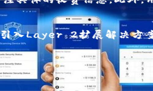   
  深入解析TokenIM：加密资产管理与安全转账的全新体验 /  

关键词：  
 guanjianci TokenIM, 加密资产, 数字货币安全 / guanjianci 

---

什么是TokenIM？
TokenIM是一款以用户为中心的多币种钱包，提供了安全、便捷的加密资产管理解决方案。它不仅支持多种主流数字货币的存储与转账，还附带了丰富的功能，如交易、兑换以及资产跟踪等。TokenIM的设计初衷是降低加密资产的使用门槛，通过简洁易用的界面和强大的安全保障，让每一位用户都能轻松管理自己的数字财富。

TokenIM的核心特性
TokenIM具备多项强大的功能和特性，以下是一些核心功能： 
ul
  listrong资产管理：/strong支持多种主流加密货币的存储与管理，包括BTC、ETH、USDT等，用户可以在一个钱包中管理不同的资产。/li
  listrong安全性：/strong采用多重加密技术，确保用户的私钥和资产安全，避免黑客攻击和盗币的风险。/li
  listrong便捷转账：/strong提供快速的支付和转账功能，用户可以通过简单的操作完成转账，无需复杂的手续。/li
  listrong支持交易：/strong内置交易平台，用户可以直接在钱包中进行数字货币的交易和兑换。/li
  listrong用户体验：/strong界面友好，操作简单，适合各类用户，无论是新手还是老手。/li
/ul

TokenIM的安全机制
数字货币的安全性是用户关心的重中之重，TokenIM在这方面采取了多重保障措施：
ul
  listrong私钥存储：/strong用户的私钥不会被托管，而是在本地进行加密存储，确保用户对资产的完全控制。/li
  listrong交易确认：/strong所有的交易都是通过多重确认机制，确保每笔交易的合法性与有效性。/li
  listrong反欺诈系统：/strong实时监测可疑交易，对潜在的欺诈行为进行预警，保护用户资产安全。/li
/ul

如何使用TokenIM？
使用TokenIM的过程非常简单，以下是基本步骤：
ol
  listrong下载与安装：/strong前往官网或应用商店，下载TokenIM钱包应用，安装后即可使用。/li
  listrong创建账户：/strong注册一个新账户，系统会提示用户设置密码并备份助记词，确保账户的安全性。/li
  listrong添加资产：/strong在钱包中选择需要添加的数字货币，根据提示进行充值或接收。/li
  listrong完成交易：/strong进行转账或交易时，输入相关信息，确认无误后进行操作即可。/li
/ol

---

相关问题1：TokenIM与其他钱包相比有什么优势？
TokenIM的优势主要体现在以下几方面：
ul
  listrong用户友好：/strong相比于一些传统的数字货币钱包，TokenIM注重用户体验，界面简洁，操作方便，即使是新手用户也能迅速上手。/li
  listrong安全性高：/strong比起很多单一的私钥钱包，TokenIM采用更为复杂的安全措施，降低了用户资产被盗的风险。/li
  listrong多功能：/strong用户可以在一个平台上实现多种功能，如资产管理、交易、转账，无需频繁切换不同的应用程序。/li
/ul

相关问题2：TokenIM是否支持所有数字货币？
虽然TokenIM支持多种主流数字货币，但并不代表其可以支持所有数字货币。一般来说，常见的主流数字货币如比特币（BTC）、以太坊（ETH）、瑞波币（XRP）等都在支持范围内，但一些小众的、流动性弱的数字货币可能就不被支持。用户在使用之前可以查阅官方支持的币种列表，确保自己所需的数字货币可以在TokenIM上使用。

相关问题3：TokenIM安全吗？用户如何保障自己账户的安全？
TokenIM在安全性方面采取了多重保障措施，例如多重签名和私钥本地加密存储，确保用户资产的安全。然而，用户在使用TokenIM时，仍需注意以下几点以提高账户的安全性：
ul
  listrong设置强密码：/strong用户在注册时应设置复杂的密码，避免使用容易被猜测的信息。/li
  listrong备份助记词：/strong助记词是恢复钱包的重要信息，用户在创建账户时务必妥善备份，防止丢失。/li
  listrong定期更新：/strong用户应定期检查并更新密码，避免长期使用同一密码增加安全风险。/li
  listrong防范钓鱼攻击：/strong用户需警惕未知链接和邮件，不随意点击来路不明的下载链接，以防进入假冒网站。/li
/ul

相关问题4：TokenIM的手续费如何？
TokenIM的手续费结构相对透明，通常会根据所交易的数字货币类型和当前网络拥堵情况而有所不同。转账手续费通常会在交易确认前进行明示，用户需在操作时关注具体的收费信息。此外，用户还需留意平台可能会对某些特殊服务（如快速转账）收取额外费用。为了节省手续费，用户可以选择在网络不拥堵的时候进行转账，通常能以较低的成本完成操作。

相关问题5：TokenIM未来的发展方向是什么？
展望未来，TokenIM将着眼于进一步提升用户体验与安全性。开发团队不断致力于技术创新，计划引入更多先进的区块链技术来增强钱包的功能和安全。例如，将考虑引入Layer 2扩展解决方案，以提高交易速度并降低手续费。此外，TokenIM还将不断更新支持更多新兴的数字资产，以满足不断变化的市场需求，力求打造一个全面覆盖的数字资产管理平台。

---

以上内容提供了关于TokenIM的全面解析，包括其特性、优势、用户使用方式及相关常见问题。这将帮助用户在加密资产管理领域，获得更加深入的理解和体验。