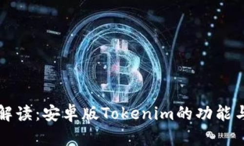 全面解读：安卓版Tokenim的功能与应用