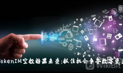 TokenIM空投糖果来袭：抓住机会争夺数字资产