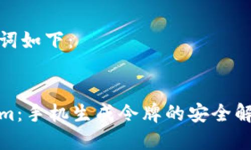 和关键词如下：


Tokenim：手机生成令牌的安全解决方案