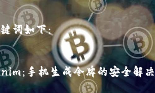 和关键词如下：


Tokenim：手机生成令牌的安全解决方案
