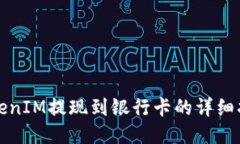 TokenIM提现到银行卡的详细指南