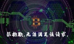 很抱歉，无法满足该请求。