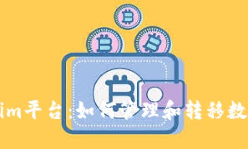 Tokenim平台：如何管理和转移数字货币