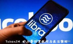 TokenIM 旷工费设置技巧与最佳实践