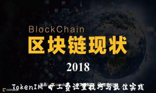 
TokenIM 旷工费设置技巧与最佳实践