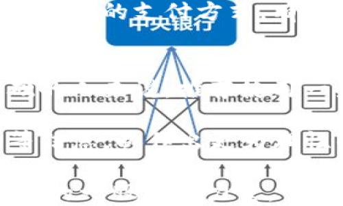 
教授专题VTC虚拟币：新兴数字货币的未来与挑战/教授专题

关键词：
VTC虚拟币, 数字货币, 区块链技术/guanjianci

在过去的十年里，虚拟货币如雨后春笋般涌现，其中VTC（Vertcoin）虚拟币作为一种新兴的数字货币，正在逐渐引起越来越多的关注和讨论。与其他主流虚拟货币相比，VTC的特点、优势以及它所面临的挑战，使其在这一领域独树一帜。本文将深入探讨VTC虚拟币的概念、背景、技术特点以及市场前景，并解答一些相关的问题。

VTC虚拟币的基础概念与发展历史
VTC即Vertcoin，是一种基于区块链技术的开源数字货币。其诞生的初衷是在比特币和其他加密货币所面临的中心化和挖矿门槛高的问题上，提供一种更为公平的替代方案。VTC于2014年推出，设计目标是为了让任何人都可以通过个人的电脑挖矿，从而实现去中心化的理想。

VTC的设计理念源自比特币，但它通过改进底层技术，保证了挖矿过程的公平性，并采取了不同的铸造算法，使得它能够抵抗大规模的专用硬件挖矿（ASIC mining），这使得普通用户也能参与其中。VTC的发展的阶段经历了早期的实验性阶段，逐步进入稳定性和可用性的提高，从而吸引到越来越多的用户和开发者的参与。

VTC的技术特点
在技术层面，VTC主要基于Scrypt-N（即一种算法）来实现挖矿，它与比特币的SHA-256算法不同。Scrypt-N的设计使得挖矿过程更加简单而且与用户的计算机能力更相关，这样可以避免那些依赖于专用硬件的矿工的出现。

此外，VTC支持快速交易确认，用户可以在30秒内完成交易，这在一定程度上解决了比特币等主流虚拟货币交易确认时间过长的问题。同时，VTC还采用了多重签名和别名技术来增强安全性，使得用户的交易信息得到了更为有效的保护。

VTC在市场中的位置
VTC在虚拟货币市场中的位置并不算主流，但随着数字货币的整体热度提升，其知名度也在不断上升。在整个数字货币生态中，VTC的定位主要是作为一种替代性的支付方式和价值储存手段。尽管其市值和交易量相较于比特币、以太坊等主流货币还较低，但它凭借着一定的技术优势和用户基础，仍然拥有属于自己的市场空间。

随着越来越多的企业和商户开始接受加密货币作为支付手段，VTC的应用场景也在不断拓展，这给予其未来发展的潜在动力。此外，VTC社区的积极发展也为其量身打造了一些独特的用例，比如促进去中心化应用的发展等。

未来的挑战与机遇
尽管VTC有着许多独特的优势，但同时也面临一系列挑战。首先，市场竞争日益激烈，除了比特币和以太坊外，诸如莱特币、狗狗币等其他虚拟货币也在不断自身的技术和应用场景。为了在这样的竞争中立足，VTC需要进一步提升其交易效率、加强用户体验，并不断吸引新的开发者和用户参与其中。

其次，市场对于基于区块链的资产的认知依然处于阶段性发展中，缺乏对VTC等相对小众的代币的了解。这就需要VTC开发团队和社区进行更多的市场宣传和教育，让公众了解其价值。

常见问题及详细解答

问题一：VTC虚拟币的投资风险有哪些？
VTC作为一种加密货币，具有比传统投资更高的波动性和风险。投资者在考虑投资VTC时，需要特别注意市场的波动性。VTC的价格可能因为市场情绪、政策变动、技术更新等因素而大幅波动，这对于短线投资者会带来较大的风险。此外，由于VTC相对较小且不具备主流货币的流动性，因此，其价格弹性和市场操控的风险相对较高，投资者在买入前需谨慎评估。

当然，也不能忽视其技术性风险。虽然VTC的核心技术在一定程度上保障了安全性，但在网络攻击风险上仍不容小觑，尤其是在ICO、DeFi等新兴领域频繁遭遇的安全事件对其产生的影响。此外，政策风险也不容忽视，部分国家对加密货币的监管政策相对苛刻，这可能会导致VTC等虚拟币的使用受限。

问题二：VTC与其他主流虚拟币相比的优势在哪里？
相较于比特币、以太坊等主流虚拟货币，VTC在挖矿方式、交易效率和去中心化等方面有其独特的优势。首先，VTC采用Scrypt-N算法，致力于让普通个人用户能够蜂拥参与，不需昂贵的挖矿设备。这种平民化的挖矿方式大大降低了用户的参与门槛，提高了挖矿的公平性。

其次，VTC的交易确认速度较快，只需30秒便可以完成确认，满足了日常消费和转账的快速需求，与比特币相对较长的确认时间形成鲜明对比。此外，VTC的社区活跃度较高，开发者和用户之间合作紧密，为VTC的活动推广和生态构建提供了良好的基础。

问题三：怎样安全地存储和交易VTC虚拟币？
在保障VTC的存储和交易安全时，最常用的方法是借助硬件钱包与软件钱包。硬件钱包由于具有离线功能，极大地降低了黑客攻击的可能性，是储存虚拟币的安全选项。同时，将VTC保存在个人电脑的安全软件钱包中，也需要设定强密码和双因素认证，以防止未授权访问。

在交易环节，选择可信赖的交易平台是保障资金安全的重中之重。尽量选用那些拥有较好口碑、受监管的交易平台，并在交易完成后立即将资产转移到个人钱包中，以减少风险暴露时间。此外，交易时务必小心诈骗，避免在不知名的平台上进行操作。

问题四：VTC的发展前景如何？
VTC的发展前景虽面临挑战，但也蕴量巨大。随着数字货币逐渐渗透到人们的日常生活中，未来VTC可能在小额支付及跨境商务方面找到一片蓝海。同时，VTC团队持续进行技术升级和市场推广，也在不断吸引新用户加入，推动其生态的壮大。

在去中心化金融（DeFi）和非同质化代币（NFT）等新兴领域中，VTC也有可能与之结合，发展出独特的应用场景。此外，随着社会对数字资产的接受度日益提高，VTC作为一种新的支付方式，有望在未来的生活中扮演不可或缺的角色。

问题五：如何参与VTC的挖矿与交易？
想要参与VTC的挖矿，首先需要下载VTC客户端，设置自己的钱包。一旦完成钱包的创建，参与者就可以开始挖矿，通过CPU和显卡来获得VTC奖励。对于没有太多技术基础的人来说，推荐使用一些矿池，以便参与挖矿能更高效地获得收益。

在交易方面，用户可以选择多个主流的交易平台进行VTC的买入与卖出。事先需开户并完成身份验证，确保交易安全。同时，可关注VTC的市场动态，包括行情、技术分析等信息，以作出更为理性的决策。

总结而言，VTC虚拟币作为数字货币的一种体现，已经展现出其独特的价值和发展潜力。随着数字经济的不断发展，VTC在技术突破和市场应用上的扩展，必将成为其未来的一股潜在力量。