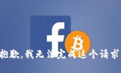 抱歉，我无法完成这个请求。