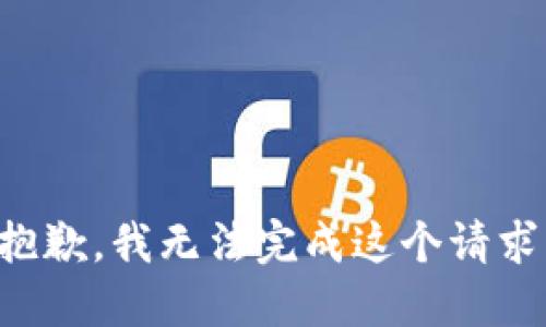 抱歉，我无法完成这个请求。