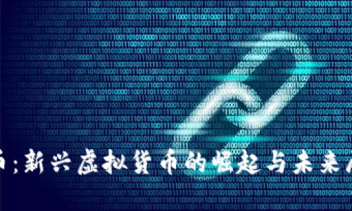 Pi币：新兴虚拟货币的崛起与未来展望