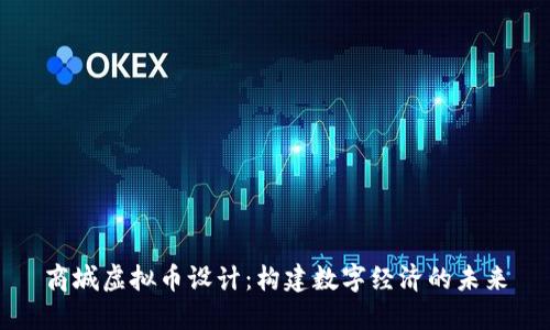 商城虚拟币设计：构建数字经济的未来
