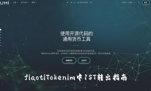 fiaotiTokenim中1ST转出指南