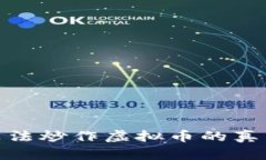 : 揭露非法炒作虚拟币的真相与后果