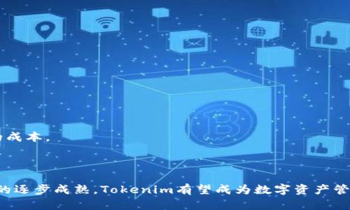 jiaotiTokenim：多币种生态与数字资产管理的未来/jiaoti
Tokenim, 多币种, 数字资产管理/guanjianci

随着区块链技术和数字货币的迅猛发展，多个数字资产的管理和使用已经成为一个不可或缺的要素。在这其中，Tokenim作为一个新兴的多币种管理平台，正在引起广泛的关注。本文将详细探讨Tokenim的多币种生态特点、其在数字资产管理中的应用，以及未来可能的影响。

Tokenim的多币种生态系统
Tokenim的核心理念是打造一个整合多种数字资产的平台，使得用户能够便捷地管理不同种类的货币。不同于传统的单一资产管理工具，Tokenim提供了一个多币种钱包，用户可以在同一平台上存储、交易和管理多种数字货币。平台支持的货币种类繁多，包括比特币、以太坊、稳定币以及各类山寨币。

在Tokenim的多币种生态系统中，用户不仅可以进行资产的存储与交易，还能享受到平台提供的多种金融服务。例如，用户可以通过Tokenim进行资产的投资与理财，享受更高的收益率，同时也能参与众筹或项目的早期投资，这是许多其他平台所不具备的优势。

Tokenim的用户体验
为确保用户在使用Tokenim平台时的流畅体验，整体的设计十分注重用户友好性。无论是新手用户还是资深投资者，都能在平台上轻松找到所需功能。用户界面，提供清晰的市场走势分析，便于用户快速做出投资决策。

此外，Tokenim还提供了安全性极高的保护措施，包括多重身份验证、加密存储等，确保用户的数字资产安全。此外，用户支持和社群建设也是平台的一部分，Tokenim鼓励用户反馈和参与社区讨论，以进一步完善平台功能。

数字资产管理的挑战与机遇
尽管Tokenim提供了丰富的多币种管理服务，但数字资产市场依然面临许多挑战。例如，市场价格波动剧烈，监管政策不明朗，这些都可能影响用户的投资决策。此外，安全性问题也是用户普遍关心的话题。Tokenim如何应对这些挑战，将直接影响到其未来的发展方向。

在此背景下，Tokenim采取了一系列措施来加强市场信任度。例如，平台与多个知名安全机构合作，确保交易的数据保护和安全审核。同时，Tokenim积极关注政策动态，及时调整业务运营，以适应不断变化的市场环境。

未来数字资产的趋势
随着去中心化金融（DeFi）和非同质化代币（NFT）的兴起，Tokenim的服务也在不断演化。未来，Tokenim计划扩展其生态系统，以支持更多种类的资产，包括但不限于传统资产的数字化、跨链交易功能等。这将使得Tokenim的用户能够更加灵活地进行资产配置与价值转移。

此外，Tokenim还可能与更多的金融机构展开合作，推动数字资产在传统金融市场的应用，提升平台的市场竞争力。

相关问题分析

1. Tokenim如何应对市场的高波动性？
市场的高波动性是数字资产管理中一个显著的问题，这给投资者带来了巨大的风险。Tokenim如何有效应对这个问题呢？

首先，Tokenim通过提供实时市场数据和趋势分析，帮助用户做出及时的投资决策。实时的市场监控可以让用户了解市场动态，并防范潜在的风险。

其次，Tokenim平台上还提供了风险管理工具，用户可以设定止损、止盈单等功能，以减少损失，提高投资成功的几率。同时，平台内置的智能算法可以根据市场情况，为用户提供个性化的投资建议，降低风险敞口。

此外，Tokenim在教育方面也做了大量工作。平台定期举办线上线下的讲座，帮助用户了解市场波动的原因及应对策略，提高其金融素养。

2. 如何保证用户资产的安全性？
用户安全是Tokenim的重要关注点。为了确保资产的安全性，Tokenim采取了多重措施，包括技术安全和合规管理。

技术层面，Tokenim采用最先进的加密技术，确保交易数据的安全。此外，平台使用冷钱包将大部分资金存储在离线状态，减少黑客攻击的风险。同时，Tokenim实施多重身份验证，确保只有用户本人可以访问其账户。

合规管理方面，Tokenim遵循国际金融法规，与权威机构进行合作，以确保资产在法律框架内安全流通。平台定期接受外部安全审计，从而增强用户的信任度。

3. 多币种管理平台的技术架构是什么样的？
Tokenim的平台架构是其成功的关键因素之一。该平台采用了微服务架构，使各个功能模块可以独立开发和部署，从而提高了系统的灵活性和稳定性。

在数据处理方面，Tokenim使用了分布式数据库技术，以确保数据的快速处理和安全存储。通过使用区块链技术，Tokenim能够实现透明的交易记录，有效避免欺诈风险。

此外，Tokenim还注重接口的设计，采用API开放平台，为第三方开发者提供接入权限。这不仅丰富了平台的功能，也促进了整个生态的发展。

4. Tokenim如何看待数字资产的未来？
面对数字资产的未来，Tokenim抱有乐观态度。首先，随着越来越多的机构投资者和普通用户参与数字货币市场，市场的成熟度和稳定性也将逐步提升。这为Tokenim提供了更广阔的发展空间。

其次，Tokenim将在技术创新和用户体验上继续发力，推动平台的持续与升级。比如，通过引入人工智能与机器学习技术，更好地分析市场趋势，提供精准的投资建议。

最后，Tokenim计划与其他金融机构和大型企业合作，共同推动数字资产的普及与应用，这将进一步提升其市场竞争力。

5. 用户如何选择适合自己的多币种管理平台？
随着市场上越来越多的多币种管理平台出现，用户在选择时该如何做出判断呢？

首先，用户应考虑平台的安全性，包括技术措施和合规管理。选择那些有良好声誉、经过多次安全审核的平台，可以有效降低风险。

其次，平台的用户体验也是重要因素。友好的用户界面、易于理解的功能、高效的客户支持等都会影响用户的使用体验。

此外，用户还需关注平台的费用结构。不同平台在交易费用、提现费用等方面存在差异，选择透明且合理的费用结构将节省用户的成本。

最后，用户在选择平台时，可以参考其他用户的评价和反馈，这通常能帮助他们更全面地了解平台的实际运作情况。

综上所述，Tokenim不仅是在多币种管理领域的一次探索，更是对未来数字资产管理的一次新思考。随着技术的不断发展和市场的逐步成熟，Tokenim有望成为数字资产管理的引领者之一。