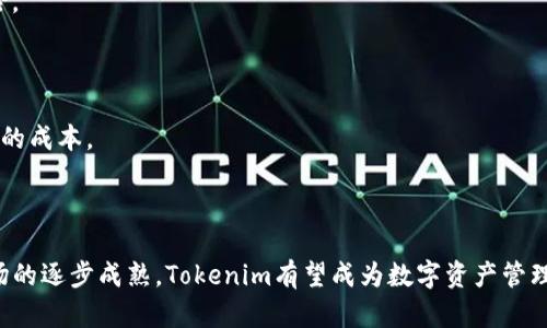 jiaotiTokenim：多币种生态与数字资产管理的未来/jiaoti
Tokenim, 多币种, 数字资产管理/guanjianci

随着区块链技术和数字货币的迅猛发展，多个数字资产的管理和使用已经成为一个不可或缺的要素。在这其中，Tokenim作为一个新兴的多币种管理平台，正在引起广泛的关注。本文将详细探讨Tokenim的多币种生态特点、其在数字资产管理中的应用，以及未来可能的影响。

Tokenim的多币种生态系统
Tokenim的核心理念是打造一个整合多种数字资产的平台，使得用户能够便捷地管理不同种类的货币。不同于传统的单一资产管理工具，Tokenim提供了一个多币种钱包，用户可以在同一平台上存储、交易和管理多种数字货币。平台支持的货币种类繁多，包括比特币、以太坊、稳定币以及各类山寨币。

在Tokenim的多币种生态系统中，用户不仅可以进行资产的存储与交易，还能享受到平台提供的多种金融服务。例如，用户可以通过Tokenim进行资产的投资与理财，享受更高的收益率，同时也能参与众筹或项目的早期投资，这是许多其他平台所不具备的优势。

Tokenim的用户体验
为确保用户在使用Tokenim平台时的流畅体验，整体的设计十分注重用户友好性。无论是新手用户还是资深投资者，都能在平台上轻松找到所需功能。用户界面，提供清晰的市场走势分析，便于用户快速做出投资决策。

此外，Tokenim还提供了安全性极高的保护措施，包括多重身份验证、加密存储等，确保用户的数字资产安全。此外，用户支持和社群建设也是平台的一部分，Tokenim鼓励用户反馈和参与社区讨论，以进一步完善平台功能。

数字资产管理的挑战与机遇
尽管Tokenim提供了丰富的多币种管理服务，但数字资产市场依然面临许多挑战。例如，市场价格波动剧烈，监管政策不明朗，这些都可能影响用户的投资决策。此外，安全性问题也是用户普遍关心的话题。Tokenim如何应对这些挑战，将直接影响到其未来的发展方向。

在此背景下，Tokenim采取了一系列措施来加强市场信任度。例如，平台与多个知名安全机构合作，确保交易的数据保护和安全审核。同时，Tokenim积极关注政策动态，及时调整业务运营，以适应不断变化的市场环境。

未来数字资产的趋势
随着去中心化金融（DeFi）和非同质化代币（NFT）的兴起，Tokenim的服务也在不断演化。未来，Tokenim计划扩展其生态系统，以支持更多种类的资产，包括但不限于传统资产的数字化、跨链交易功能等。这将使得Tokenim的用户能够更加灵活地进行资产配置与价值转移。

此外，Tokenim还可能与更多的金融机构展开合作，推动数字资产在传统金融市场的应用，提升平台的市场竞争力。

相关问题分析

1. Tokenim如何应对市场的高波动性？
市场的高波动性是数字资产管理中一个显著的问题，这给投资者带来了巨大的风险。Tokenim如何有效应对这个问题呢？

首先，Tokenim通过提供实时市场数据和趋势分析，帮助用户做出及时的投资决策。实时的市场监控可以让用户了解市场动态，并防范潜在的风险。

其次，Tokenim平台上还提供了风险管理工具，用户可以设定止损、止盈单等功能，以减少损失，提高投资成功的几率。同时，平台内置的智能算法可以根据市场情况，为用户提供个性化的投资建议，降低风险敞口。

此外，Tokenim在教育方面也做了大量工作。平台定期举办线上线下的讲座，帮助用户了解市场波动的原因及应对策略，提高其金融素养。

2. 如何保证用户资产的安全性？
用户安全是Tokenim的重要关注点。为了确保资产的安全性，Tokenim采取了多重措施，包括技术安全和合规管理。

技术层面，Tokenim采用最先进的加密技术，确保交易数据的安全。此外，平台使用冷钱包将大部分资金存储在离线状态，减少黑客攻击的风险。同时，Tokenim实施多重身份验证，确保只有用户本人可以访问其账户。

合规管理方面，Tokenim遵循国际金融法规，与权威机构进行合作，以确保资产在法律框架内安全流通。平台定期接受外部安全审计，从而增强用户的信任度。

3. 多币种管理平台的技术架构是什么样的？
Tokenim的平台架构是其成功的关键因素之一。该平台采用了微服务架构，使各个功能模块可以独立开发和部署，从而提高了系统的灵活性和稳定性。

在数据处理方面，Tokenim使用了分布式数据库技术，以确保数据的快速处理和安全存储。通过使用区块链技术，Tokenim能够实现透明的交易记录，有效避免欺诈风险。

此外，Tokenim还注重接口的设计，采用API开放平台，为第三方开发者提供接入权限。这不仅丰富了平台的功能，也促进了整个生态的发展。

4. Tokenim如何看待数字资产的未来？
面对数字资产的未来，Tokenim抱有乐观态度。首先，随着越来越多的机构投资者和普通用户参与数字货币市场，市场的成熟度和稳定性也将逐步提升。这为Tokenim提供了更广阔的发展空间。

其次，Tokenim将在技术创新和用户体验上继续发力，推动平台的持续与升级。比如，通过引入人工智能与机器学习技术，更好地分析市场趋势，提供精准的投资建议。

最后，Tokenim计划与其他金融机构和大型企业合作，共同推动数字资产的普及与应用，这将进一步提升其市场竞争力。

5. 用户如何选择适合自己的多币种管理平台？
随着市场上越来越多的多币种管理平台出现，用户在选择时该如何做出判断呢？

首先，用户应考虑平台的安全性，包括技术措施和合规管理。选择那些有良好声誉、经过多次安全审核的平台，可以有效降低风险。

其次，平台的用户体验也是重要因素。友好的用户界面、易于理解的功能、高效的客户支持等都会影响用户的使用体验。

此外，用户还需关注平台的费用结构。不同平台在交易费用、提现费用等方面存在差异，选择透明且合理的费用结构将节省用户的成本。

最后，用户在选择平台时，可以参考其他用户的评价和反馈，这通常能帮助他们更全面地了解平台的实际运作情况。

综上所述，Tokenim不仅是在多币种管理领域的一次探索，更是对未来数字资产管理的一次新思考。随着技术的不断发展和市场的逐步成熟，Tokenim有望成为数字资产管理的引领者之一。