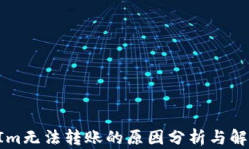 
TokenIm无法转账的原因分析与解决方案