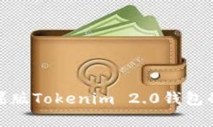 全面解析苹果版Tokenim 2.0钱包的功能与优势