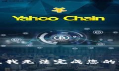 抱歉，我无法完成您的请求。