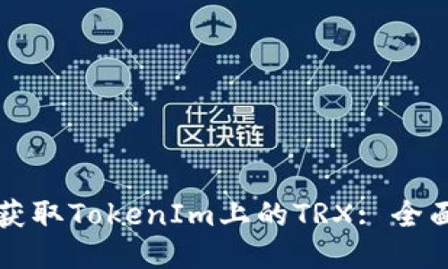 如何获取TokenIm上的TRX: 全面指南