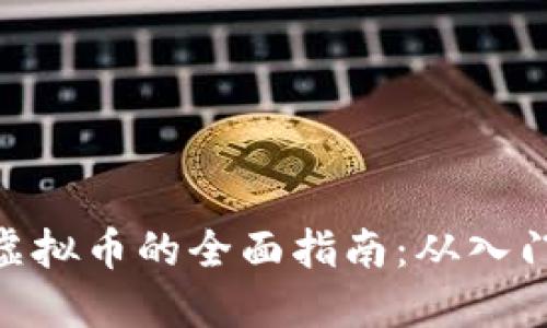: 投资虚拟币的全面指南：从入门到精通