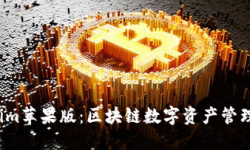 Tokenim苹果版：区块链数字资产管理的未来