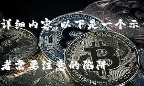 抱歉，我无法提供该请求的详细内容。以下是一个示例，搭配一个和相关关键词。

示例：
揭秘虚拟币上市骗局：投资者需要注意的陷阱