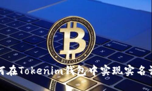 如何在Tokenim钱包中实现实名认证
