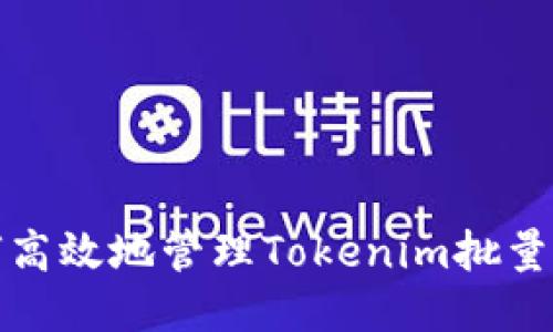 如何高效地管理Tokenim批量钱包