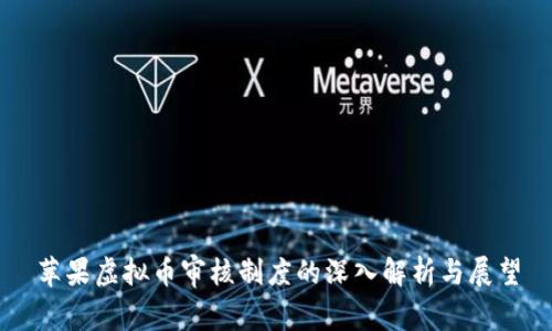 苹果虚拟币审核制度的深入解析与展望